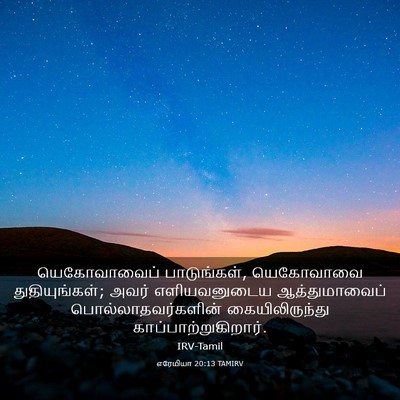 Picture 03 - எரேமியா 20:13 TAMIRV - யெகோவாவைப் - Bible Verse Picture