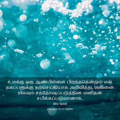 Picture 03 - எரேமியா 20:15 TAMIRV - உமக்கு ஒரு - Bible Verse Picture