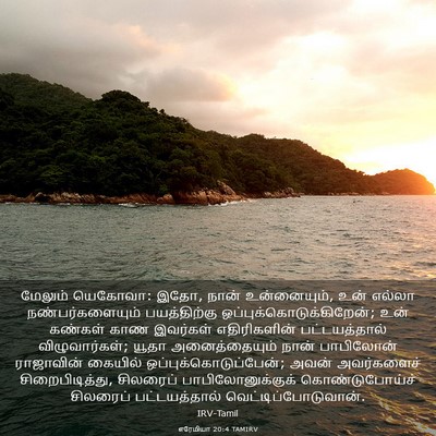 Picture 03 - எரேமியா 20:4 TAMIRV - மேலும் யெகோவா: இதோ, - Bible Verse Picture
