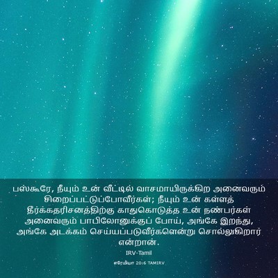Picture 03 - எரேமியா 20:6 TAMIRV - பஸ்கூரே, நீயும் - Bible Verse Picture