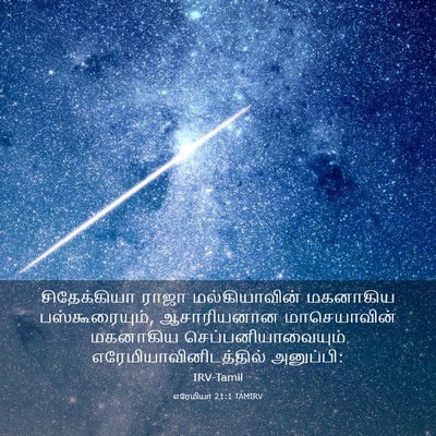 Picture 03 - எரேமியா 21:1 TAMIRV - சிதேக்கியா ராஜா - Bible Verse Picture