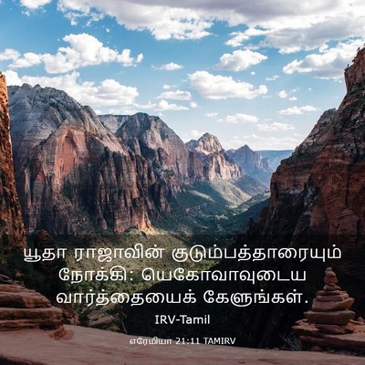 Picture 03 - எரேமியா 21:11 TAMIRV - யூதா ராஜாவின் - Bible Verse Picture