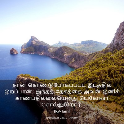 Picture 03 - எரேமியா 22:12 TAMIRV - தான் - Bible Verse Picture