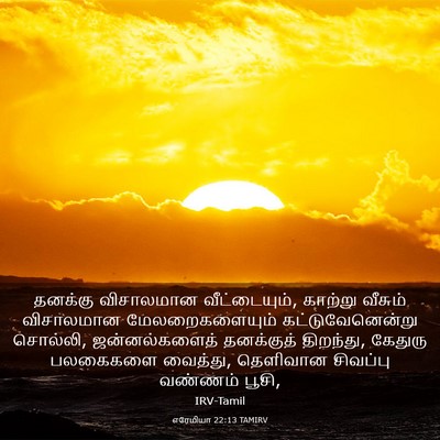 Picture 03 - எரேமியா 22:13 TAMIRV - தனக்கு விசாலமான - Bible Verse Picture