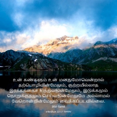 Picture 03 - எரேமியா 22:17 TAMIRV - உன் கண்களும் உன் - Bible Verse Picture