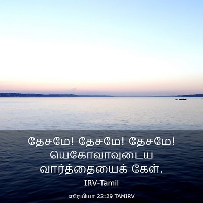 Picture 03 - எரேமியா 22:29 TAMIRV - தேசமே! தேசமே! - Bible Verse Picture