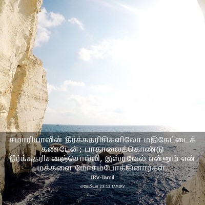 Picture 03 - எரேமியா 23:13 TAMIRV - சமாரியாவின் - Bible Verse Picture