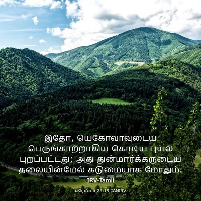 Picture 03 - எரேமியா 23:19 TAMIRV - இதோ, யெகோவாவுடைய - Bible Verse Picture