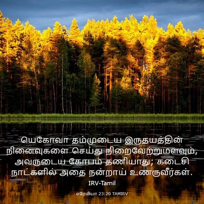 Picture 03 - எரேமியா 23:20 TAMIRV - யெகோவா தம்முடைய - Bible Verse Picture