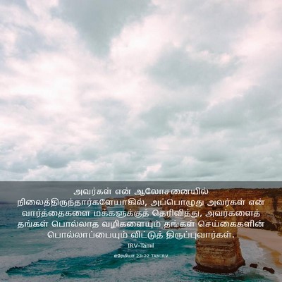 Picture 03 - எரேமியா 23:22 TAMIRV - அவர்கள் என் - Bible Verse Picture