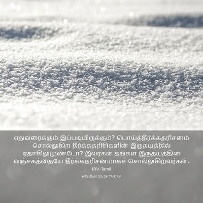 Picture 03 - எரேமியா 23:26 TAMIRV - எதுவரைக்கும் - Bible Verse Picture