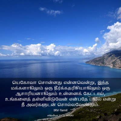 Picture 03 - எரேமியா 23:33 TAMIRV - யெகோவா சொன்னது - Bible Verse Picture