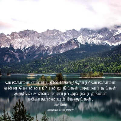 Picture 03 - எரேமியா 23:35 TAMIRV - யெகோவா என்ன பதில் - Bible Verse Picture