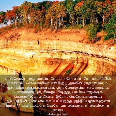 Picture 03 - எரேமியா 24:1 TAMIRV - பாபிலோன் - Bible Verse Picture