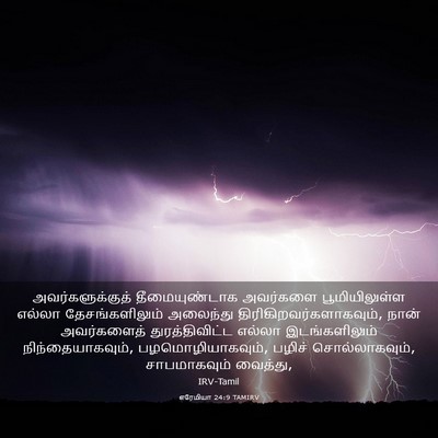 Picture 03 - எரேமியா 24:9 TAMIRV - அவர்களுக்குத் - Bible Verse Picture