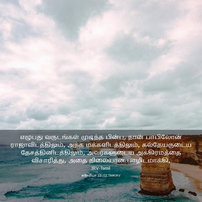 Picture 03 - எரேமியா 25:12 TAMIRV - எழுபது வருடங்கள் - Bible Verse Picture