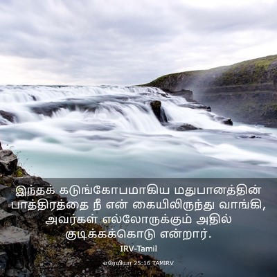 Picture 03 - எரேமியா 25:16 TAMIRV - இந்தக் - Bible Verse Picture