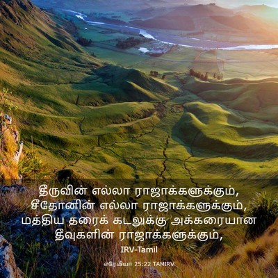 Picture 03 - எரேமியா 25:22 TAMIRV - தீருவின் எல்லா - Bible Verse Picture