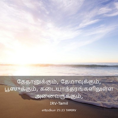 Picture 03 - எரேமியா 25:23 TAMIRV - தேதானுக்கும், - Bible Verse Picture