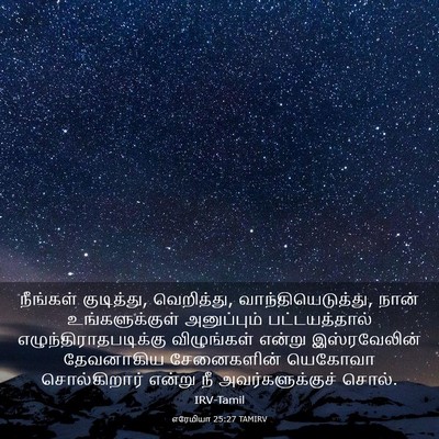 Picture 03 - எரேமியா 25:27 TAMIRV - நீங்கள் குடித்து, - Bible Verse Picture