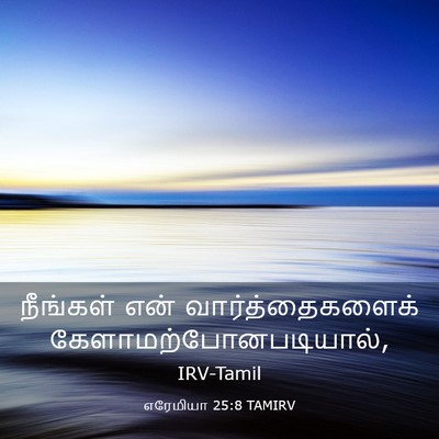 Picture 03 - எரேமியா 25:8 TAMIRV - நீங்கள் என் - Bible Verse Picture