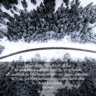Picture 03 - எரேமியா 26:10 TAMIRV - யூதாவின் - Bible Verse Picture