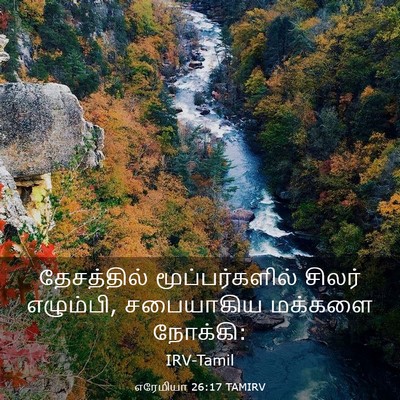 Picture 03 - எரேமியா 26:17 TAMIRV - தேசத்தில் - Bible Verse Picture