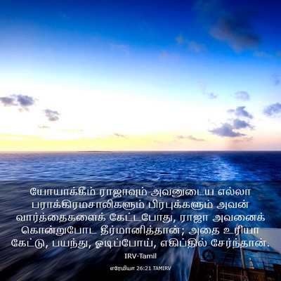 Picture 03 - எரேமியா 26:21 TAMIRV - யோயாக்கீம் - Bible Verse Picture
