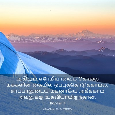 Picture 03 - எரேமியா 26:24 TAMIRV - ஆகிலும் - Bible Verse Picture