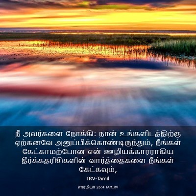 Picture 03 - எரேமியா 26:4 TAMIRV - நீ அவர்களை நோக்கி: - Bible Verse Picture