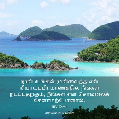 Picture 03 - எரேமியா 26:5 TAMIRV - நான் உங்கள் - Bible Verse Picture