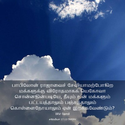 Picture 03 - எரேமியா 27:13 TAMIRV - பாபிலோன் ராஜாவைச் - Bible Verse Picture