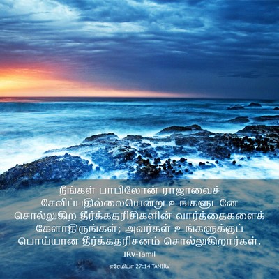 Picture 03 - எரேமியா 27:14 TAMIRV - நீங்கள் பாபிலோன் - Bible Verse Picture