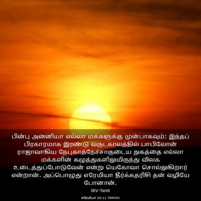 Picture 03 - எரேமியா 28:11 TAMIRV - பின்பு அனனியா - Bible Verse Picture