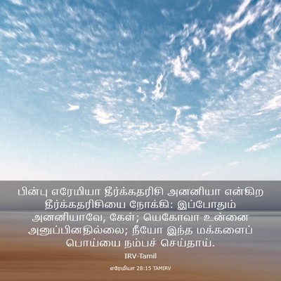 Picture 03 - எரேமியா 28:15 TAMIRV - பின்பு எரேமியா - Bible Verse Picture