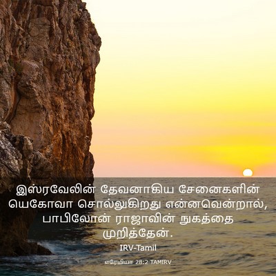 Picture 03 - எரேமியா 28:2 TAMIRV - இஸ்ரவேலின் - Bible Verse Picture