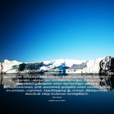 Picture 03 - எரேமியா 29:18 TAMIRV - அவர்கள் என் - Bible Verse Picture