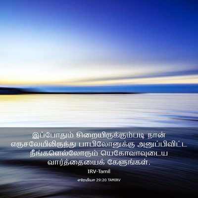 Picture 03 - எரேமியா 29:20 TAMIRV - இப்போதும் - Bible Verse Picture