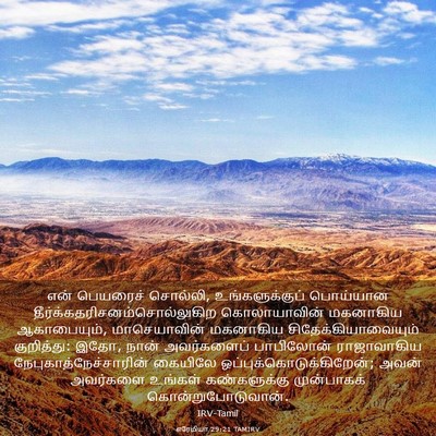Picture 03 - எரேமியா 29:21 TAMIRV - என் பெயரைச் - Bible Verse Picture