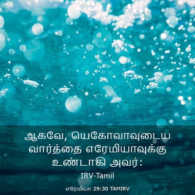 Picture 03 - எரேமியா 29:30 TAMIRV - ஆகவே, யெகோவாவுடைய - Bible Verse Picture