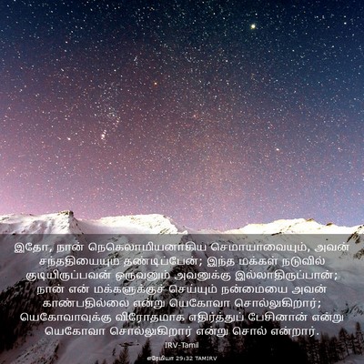 Picture 03 - எரேமியா 29:32 TAMIRV - இதோ, நான் - Bible Verse Picture