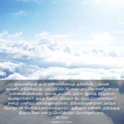 Picture 03 - எரேமியா 3:1 TAMIRV - ஒருமனிதன் தன் - Bible Verse Picture