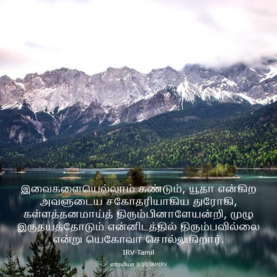 Picture 03 - எரேமியா 3:10 TAMIRV - இவைகளையெல்லாம் - Bible Verse Picture