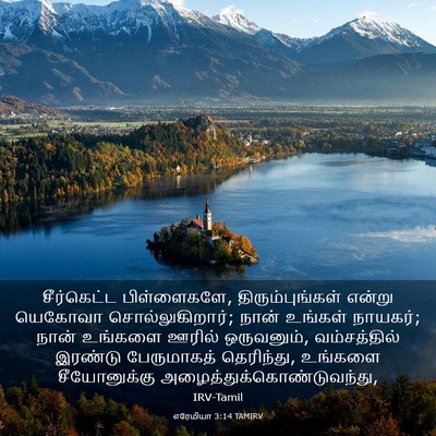 Picture 03 - எரேமியா 3:14 TAMIRV - சீர்கெட்ட - Bible Verse Picture