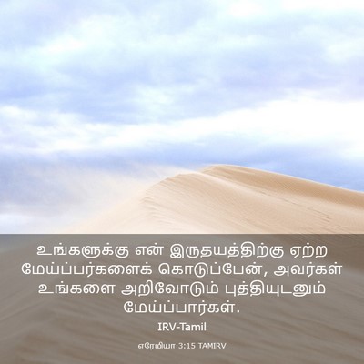 Picture 03 - எரேமியா 3:15 TAMIRV - உங்களுக்கு என் - Bible Verse Picture