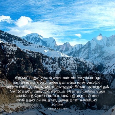 Picture 03 - எரேமியா 3:8 TAMIRV - சீர்கெட்ட - Bible Verse Picture