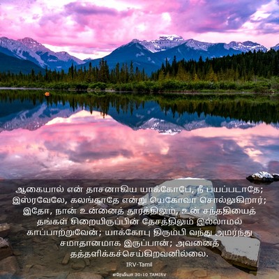 Picture 03 - எரேமியா 30:10 TAMIRV - ஆகையால் என் - Bible Verse Picture