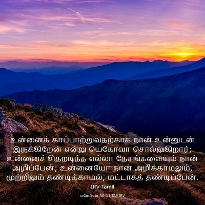 Picture 03 - எரேமியா 30:11 TAMIRV - உன்னைக் - Bible Verse Picture