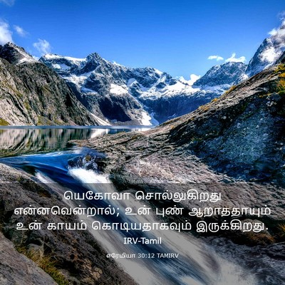 Picture 03 - எரேமியா 30:12 TAMIRV - யெகோவா - Bible Verse Picture