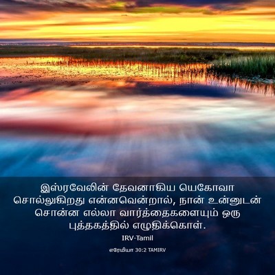 Picture 03 - எரேமியா 30:2 TAMIRV - இஸ்ரவேலின் - Bible Verse Picture